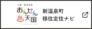新温泉町移住定住ナビ