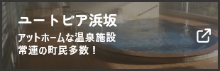 ユートピア浜坂