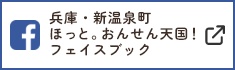 兵庫・新温泉町／ほっと。おんせん天国！フェイスブック